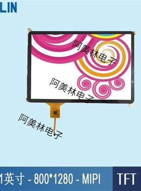 10.1寸LCD电容触摸屏800*1280MIPI支持树莓派TFTLCD液晶显示屏