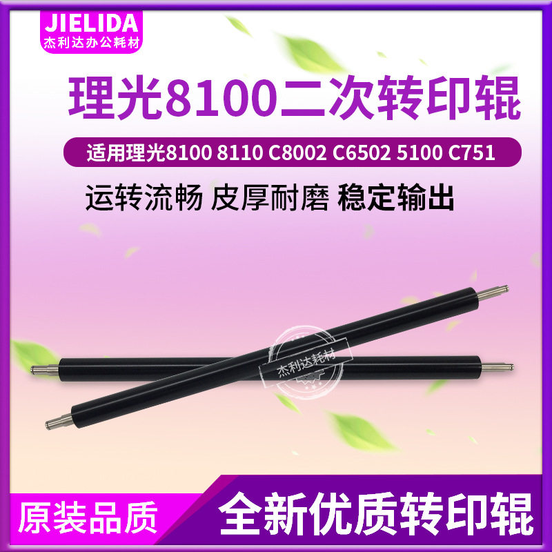 适用理光8100 8110 8120 8200 8210二次转印棍 复印机转印辊