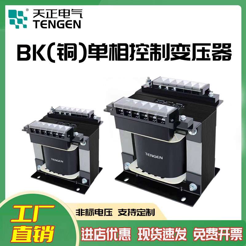 天正BK-100/50/200/300/400/500/1000VA单相控制变压器380V转220V
