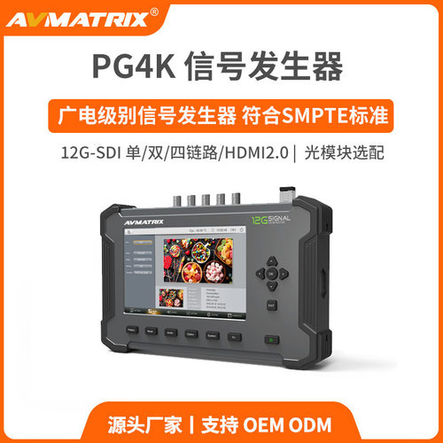 迈拓斯AVMATRIX12G-SDI/HDMI2.04K视频信号发生器-PG4K高清输出
