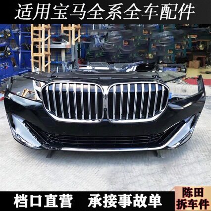 宝马7系G12前保险杠总成