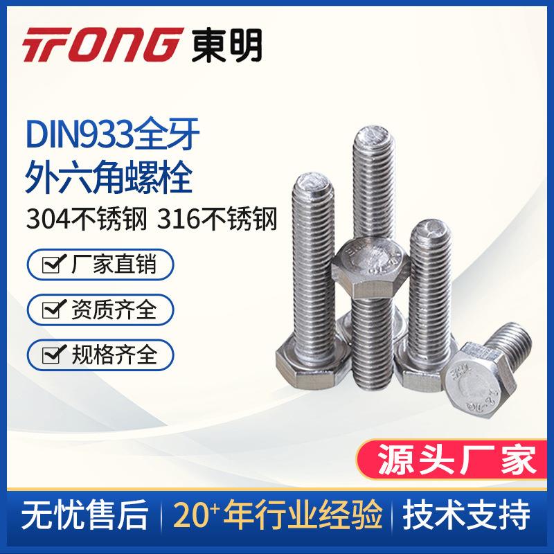 东明304不锈钢DIN933M6M8M10外六角A2-70六角头螺栓全牙螺丝