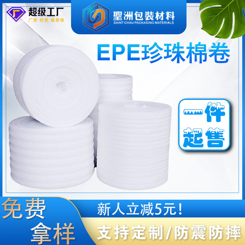 EPE珍珠棉卷防震抗摔打包用
