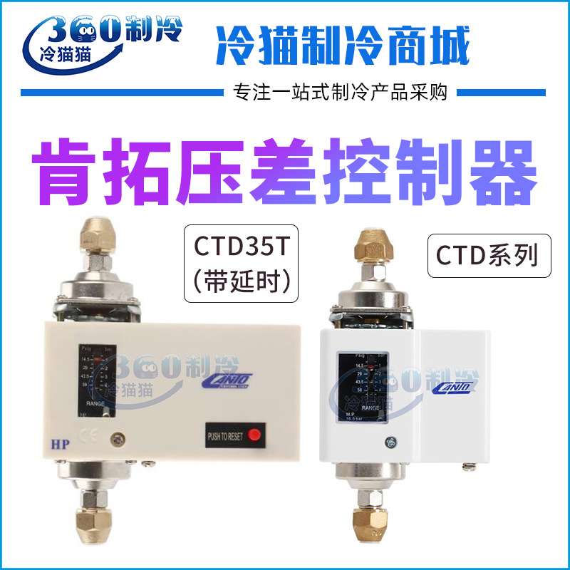 肯拓压差控制器CTD106/502/504H/CTD35TH可调式水压差油压力控制