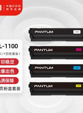 奔图(PANTUM)CP1100DNCM1100ADN打印机原装墨粉盒硒鼓CTL1100HKXK