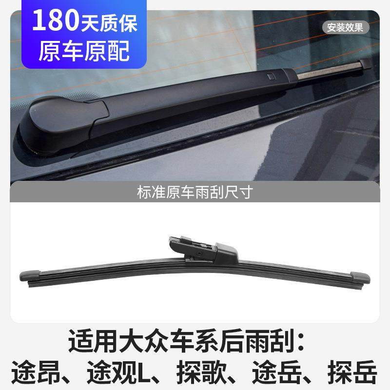 后雨刮器原装原厂途观L途昂途岳探歌探岳汽车胶条X后窗雨刷片