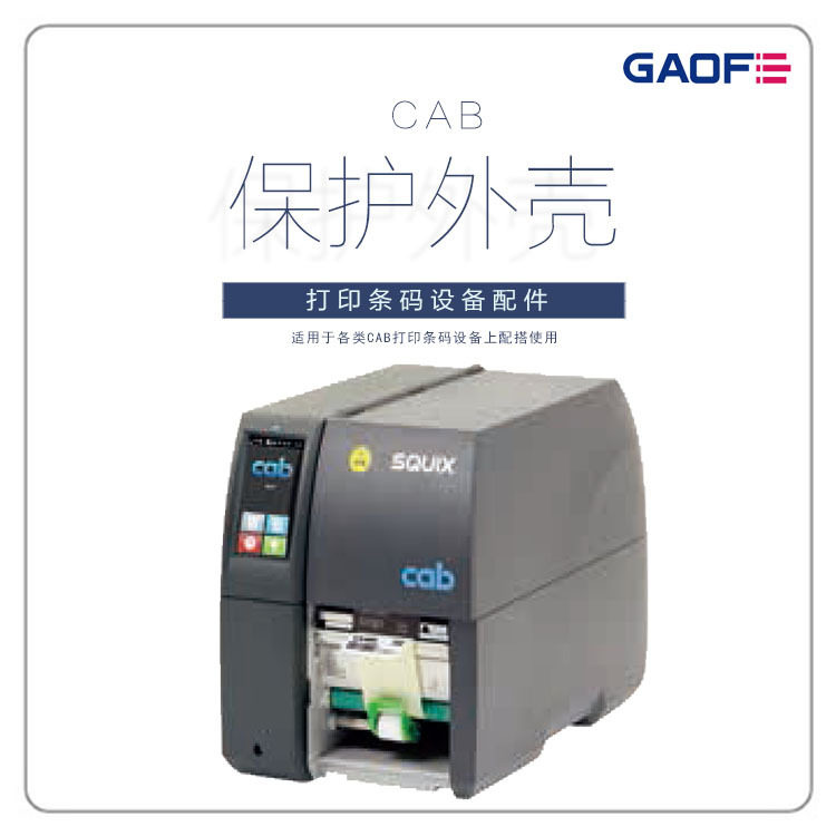 高赋码CAB标签机保护外壳SQUIX4