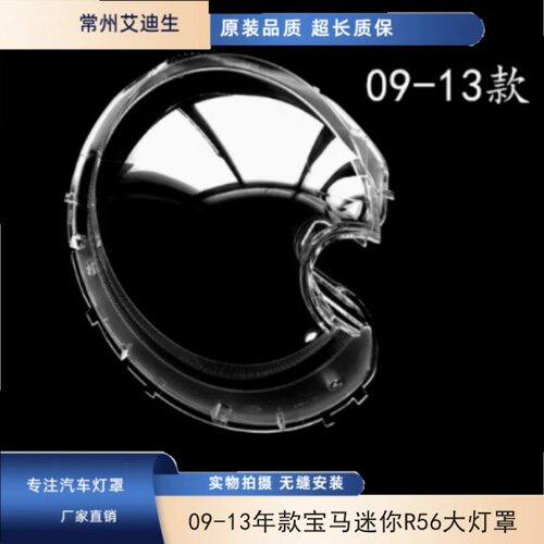 09-13款MINIR56前大灯罩