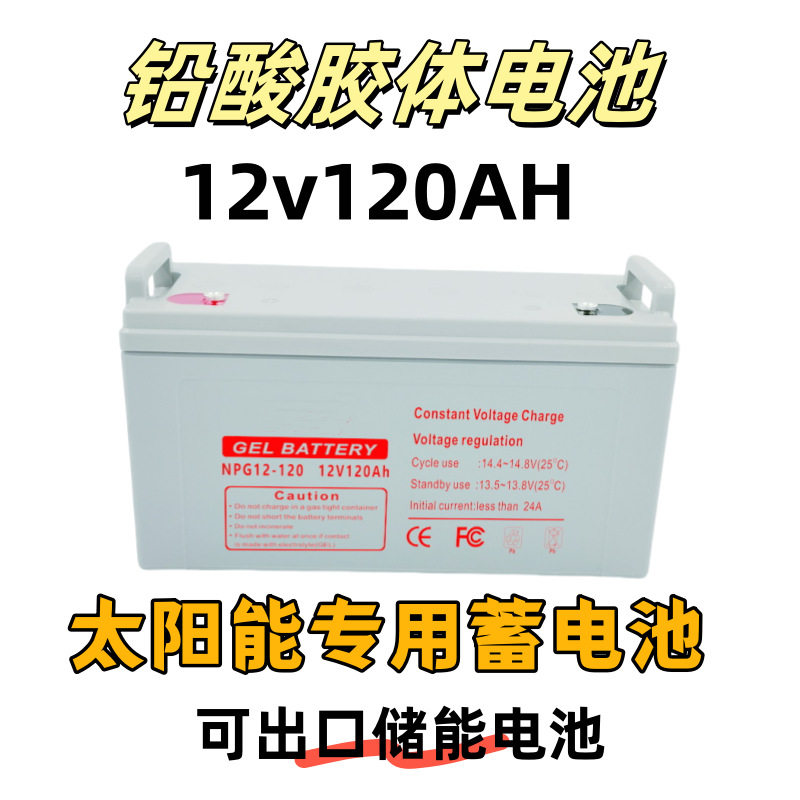 家用储能12V/120Ah铅酸蓄电池
