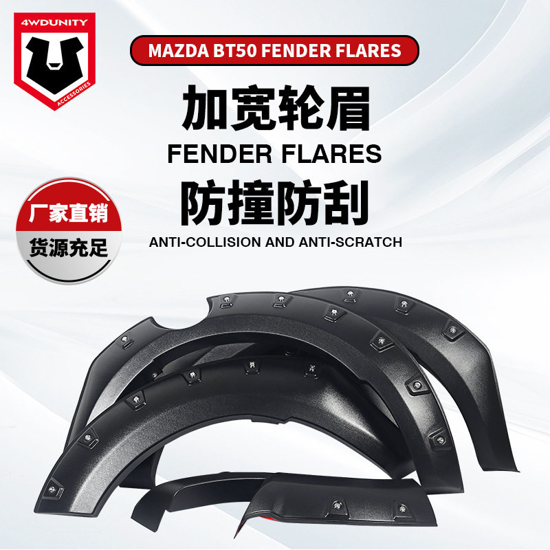 适用于MAZDA 2012马自达BT50 轮眉fender flare 越野改装新挡泥板