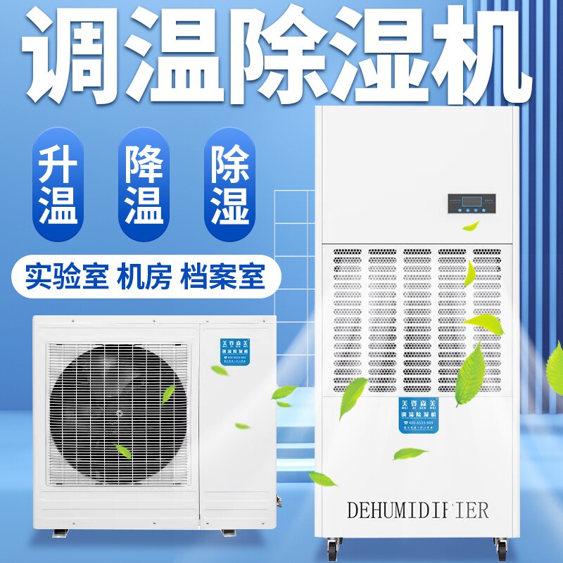 调温除湿机工业恒温恒湿机空调精