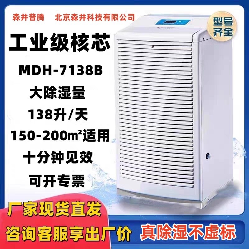 北京远程森井普腾除湿机mdh-7138