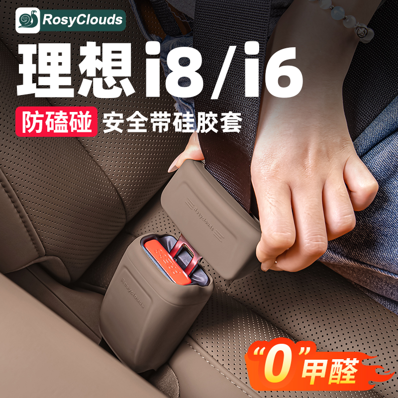 理想i6i8安全带扣底座硅胶保护套