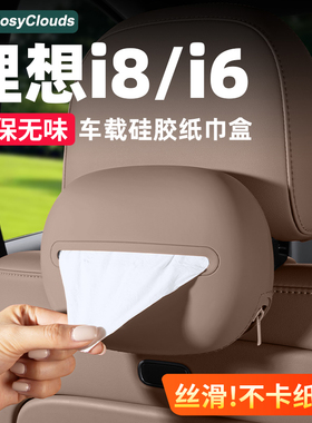 适用理想i6i8车载纸巾盒L6L7L8L9硅胶抽纸包袋汽车内装饰用品配件