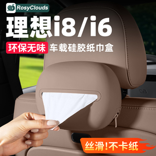 适用理想i6i8车载纸巾盒L6L7L8L9硅胶抽纸包袋汽车内装 饰用品配件