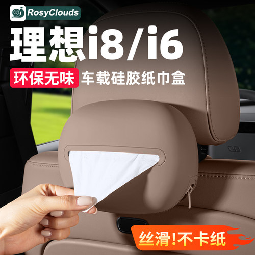 理想i6i8车载纸巾盒硅胶
