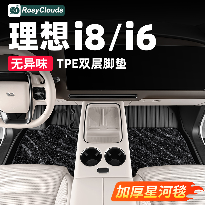 理想i6i8全包脚垫后备箱垫