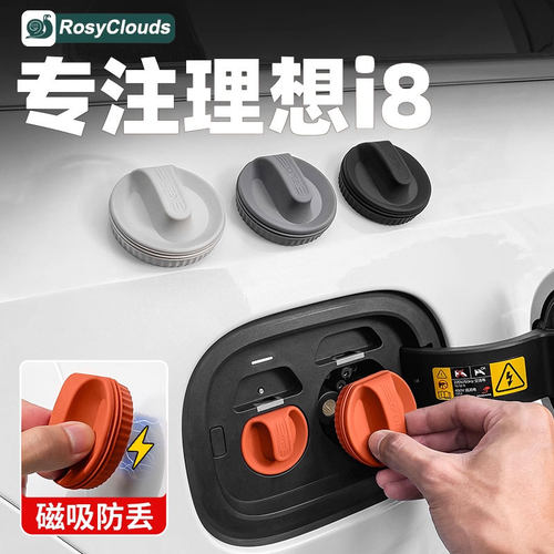 理想i6i8充电口磁吸防水保护盖塞