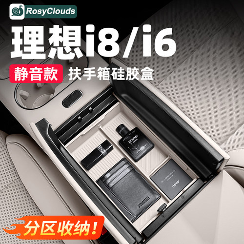 理想i6i8扶手箱硅胶收纳箱储物盒