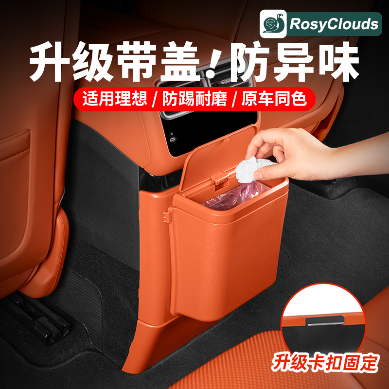 理想专用后排防踢面板冰箱垃圾桶