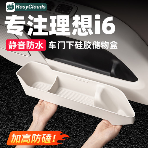 理想i6i8车门下储物盒硅胶垫