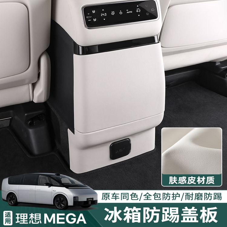 适用理想mega冰箱防踢垫原车同色