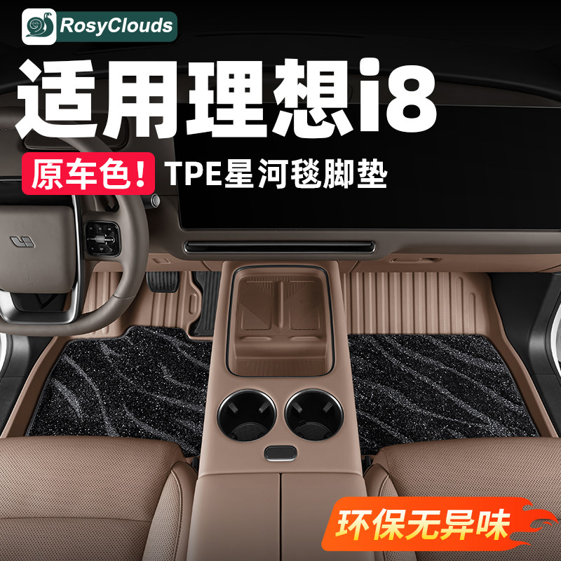 适用理想i6i8脚垫全包围TPE改装必备星空地毯汽车内装饰用品配件