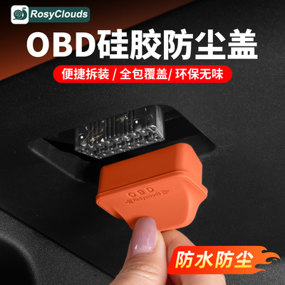 理想专用OBD保护罩硅胶内饰用品