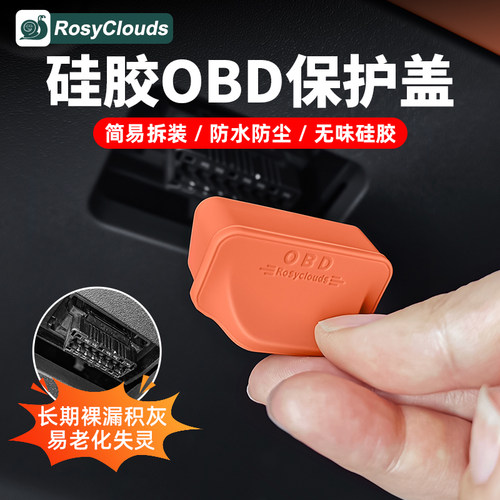理想专用OBD保护罩硅胶内饰用品