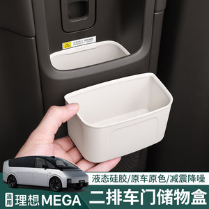 适用理想MEGA二排车门储物盒硅胶