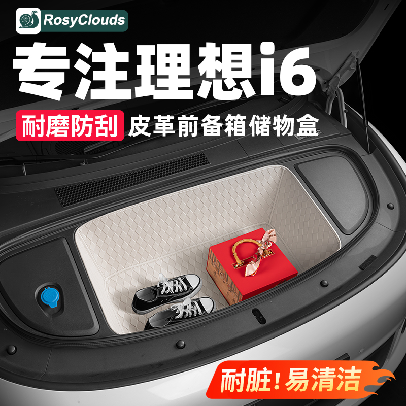 理想i6前备箱垫后备箱储物盒