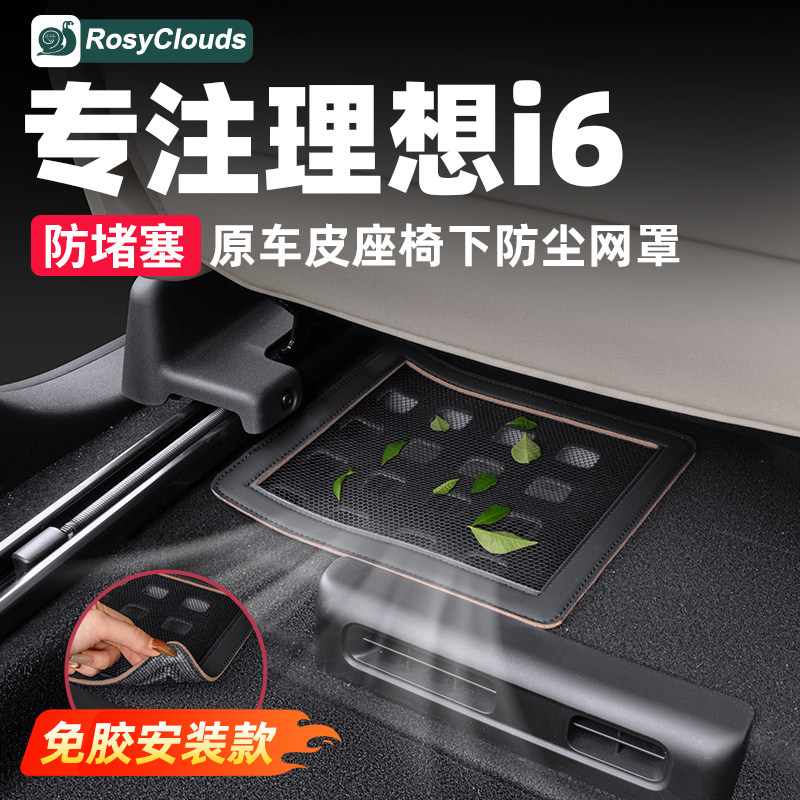 理想i6座椅下出风口罩防尘防堵