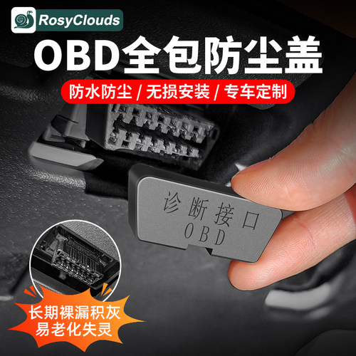 理想L6789专用OBD接口保护盖