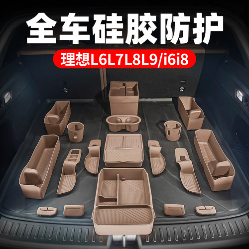 理想L6L7L8L9中控硅胶垫防护套装