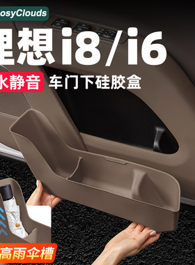 适用理想i6i8车门下储物盒门槽垫硅胶收纳盒汽车内饰改装用品配件