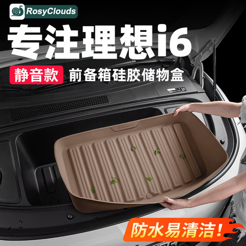 理想i6前备箱硅胶储物盒防滑