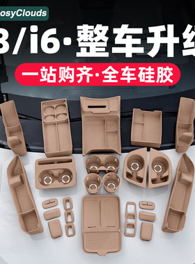 适用理想i6i8中控储物盒扶手收纳箱硅胶垫大全车内改装饰用品配件
