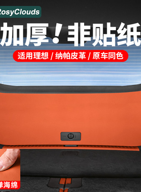 理想i6i8L6L7L8L9尾门防踢垫后备箱保护贴汽车内必备装饰用品配件