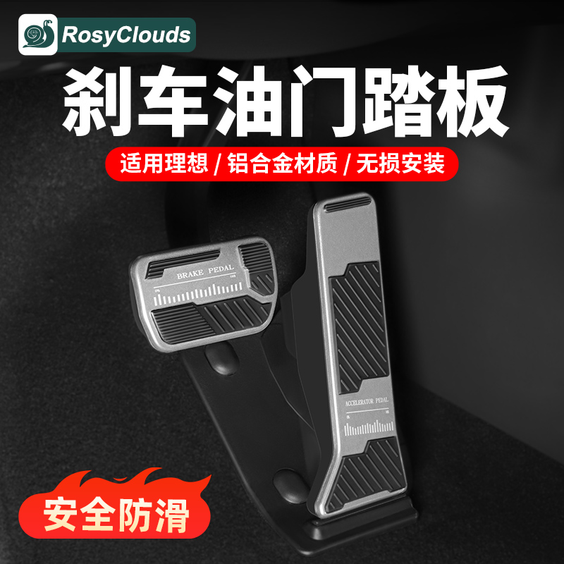 理想专用油门刹车踏板金属易安装