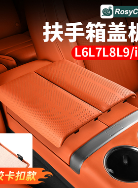 适用理想i6i8L6L7L8L9扶手箱盖板皮革保护套垫汽车内装饰用品配件