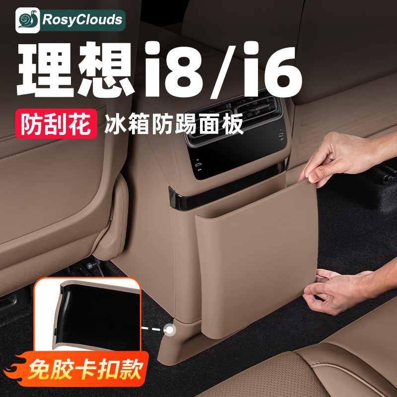 适用理想i6i8冰箱防踢垫后排皮革保护盖壳汽车内装饰用品改装配件,汽车用品/电子/清洗/改装,车用防踢垫/防磨垫,淘宝优惠券,粉丝福利购,淘宝优惠卷