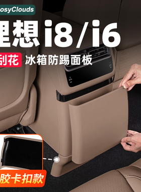 适用理想i6i8冰箱防踢垫后排皮革保护盖壳汽车内装饰用品改装配件