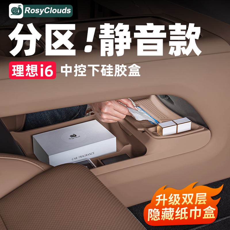 理想i6i8中控储物盒硅胶防护套装
