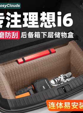 适用理想i6后备箱下层储物盒汽车内装饰收纳箱保护垫改装用品配件