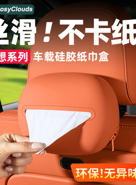 理想i6i8L6L7L8L9MEGA车载纸巾盒硅胶抽纸包袋汽车内装饰用品配件