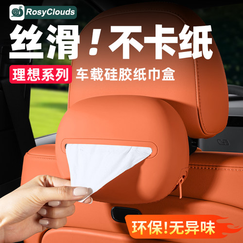 理想i6i8L6L7L8L9车载纸巾盒硅胶