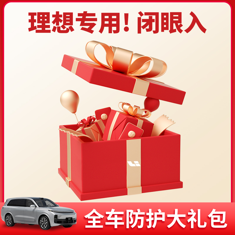 专用理想L7L8L9汽车必备用品升级改装内饰配件防护储物收纳神器