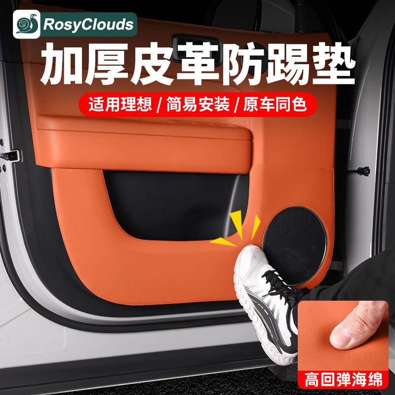 适用25款理想L6L7L8L9车门防踢垫内饰改装皮革防护贴汽车用品配件,汽车用品/电子/清洗/改装,车用防踢垫/防磨垫,淘宝优惠券,粉丝福利购,淘宝优惠卷