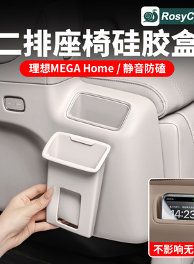 25款理想Mega home二排座椅储物盒硅胶收纳盒汽车内装饰用品配件