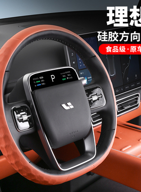 理想L6L7L8L9MEGA方向盘套硅胶车内装饰汽车用品改装配件四季通用